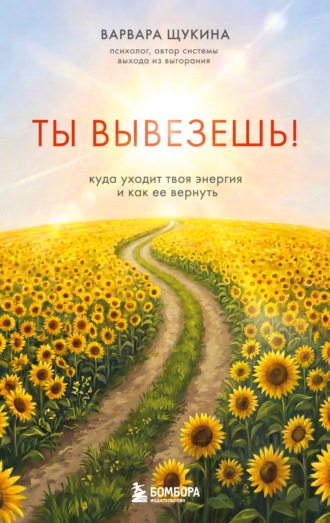 Варвара Щукина. Ты вывезешь! Куда уходит твоя энергия и как ее вернуть
