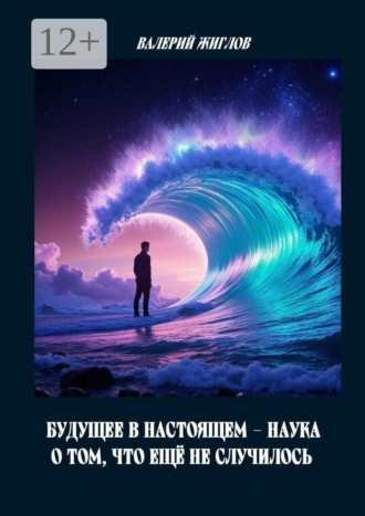 В. И. Жиглов. Будущее в настоящем — наука о том, что ещё не случилось
