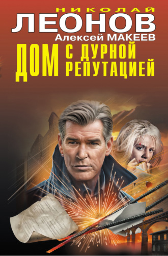Дом с дурной репутацией. Николай Леонов