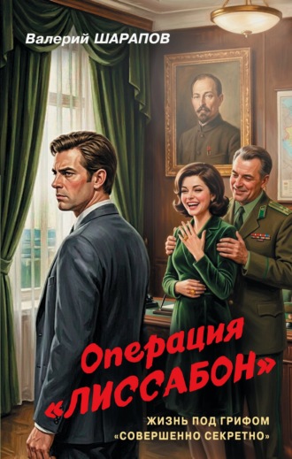 Валерий Шарапов. Операция «Лиссабон»