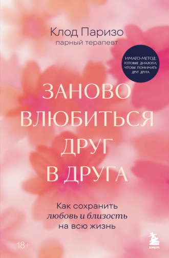 Заново влюбиться друг в друга. Как сохранить любовь и близость на всю жизнь. Клод Паризо