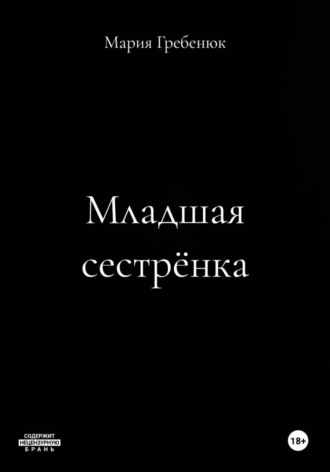 Младшая сестрёнка. Мария Гребенюк