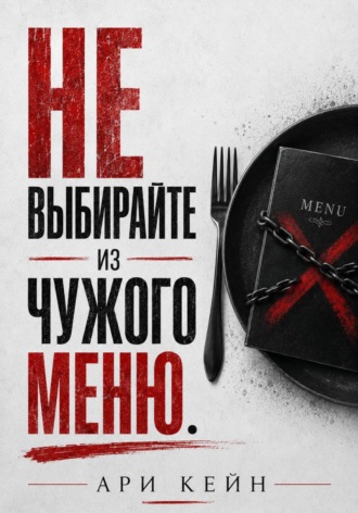 Не выбирайте из чужого меню. Ари Кейн