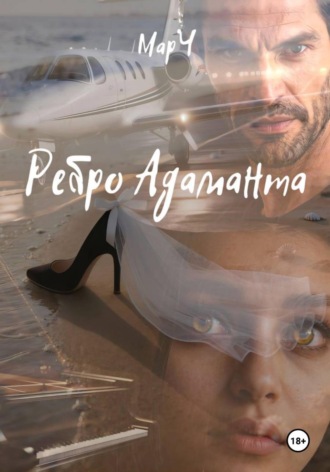 Ребро Адаманта.  МарЧ