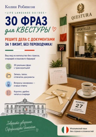 Колин Робинсон. Квестура на итальянском: 30 фраз для визита в квестуру