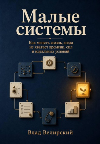 Влад Велирский. Малые системы