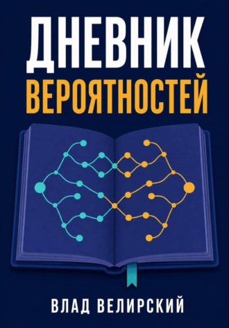 Дневник вероятностей. Влад Велирский