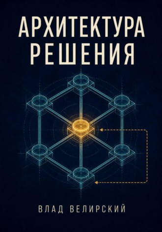 Влад Велирский. Архитектура решения