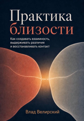 Влад Велирский. Практика близости