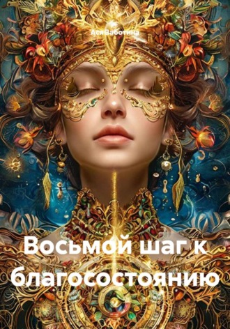 Ася Заботина. Восьмой шаг к благосостоянию