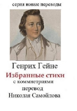 Генрих Гейне Избранные стихи с комментариями. Николай Николаевич Самойлов