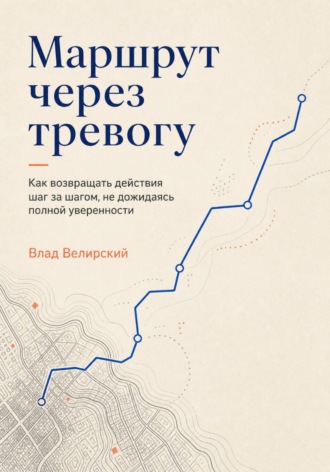 Влад Велирский. Маршрут через тревогу