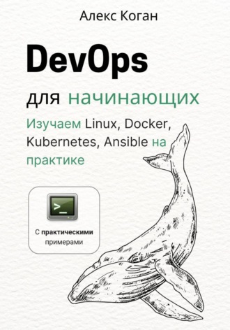 DevOps для начинающих. Алекс Коган