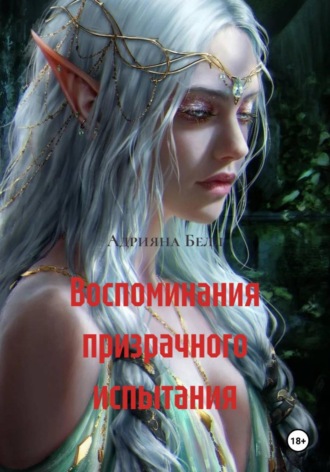 Адрияна Белл. Воспоминания призрачного испытания