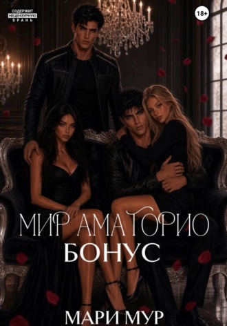 Мир Аматорио. Бонус. Мари Мур