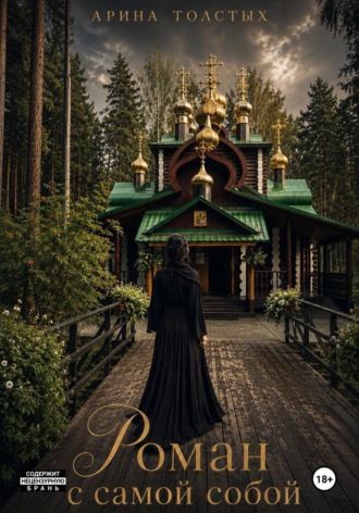 РОМАН С САМОЙ СОБОЙ. Арина Толстых