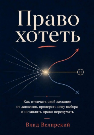 Влад Велирский. Право хотеть
