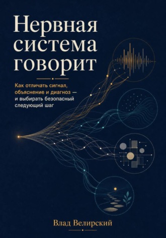 Влад Велирский. Нервная система говорит