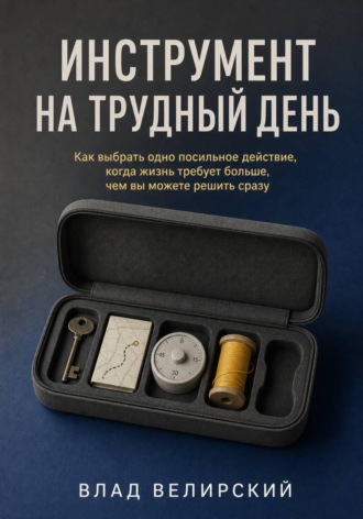 Влад Велирский. Инструмент на трудный день