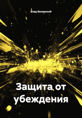 Влад Велирский. Защита от убеждения