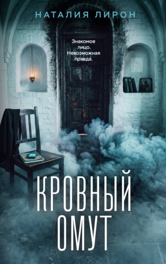 Кровный омут. Наталия Лирон