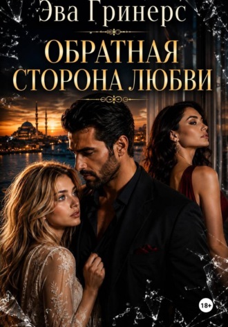 Обратная сторона любви. Эва Гринерс