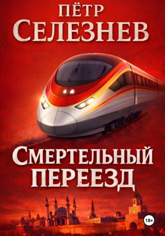 Петр Селезнев. Смертельный переезд