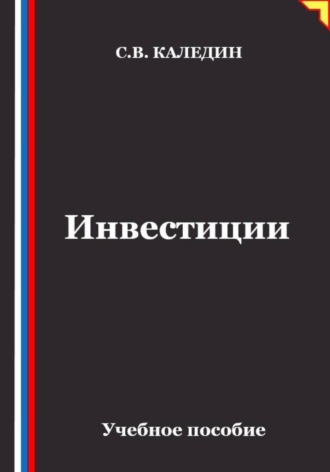 Инвестиции. Сергей Каледин
