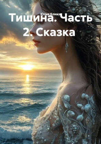 Тишина. Часть 2. Сказка. Юлия Клюка