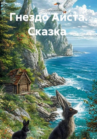 Гнездо Аиста. Сказка. Юлия Клюка