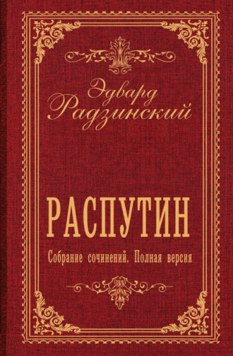 Эдвард Радзинский. Распутин. Собрание сочинений. Полная версия