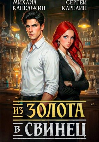 Из золота в свинец. Сергей Карелин