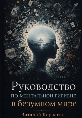 Руководство по ментальной гигиене в безумном мире. Виталий Корчагин
