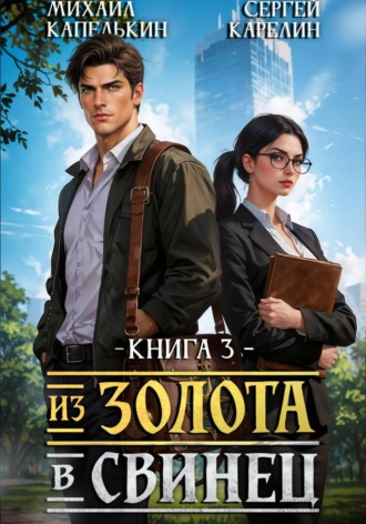 Из золота в свинец 2. Сергей Карелин