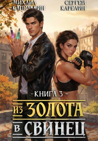 Из золота в свинец 3. Сергей Карелин