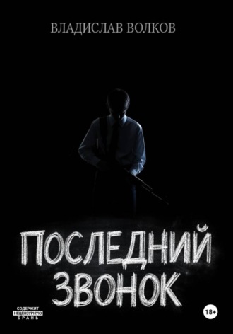 Владислав Волков. Последний Звонок:  Анатомия Скулшутинга