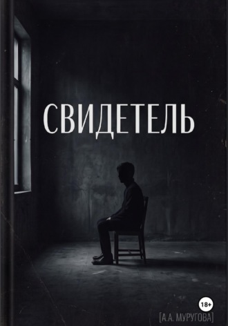 Свидетель. Арина Муругова