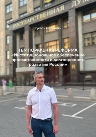Руслан Нерсесян. Темпоральная реформа: «Институциональное обеспечение преемственности и долгосрочного развития России»