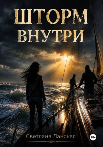 Шторм внутри. Светлана Ланская