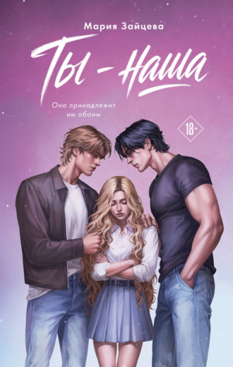 Ты – наша. Мария Зайцева