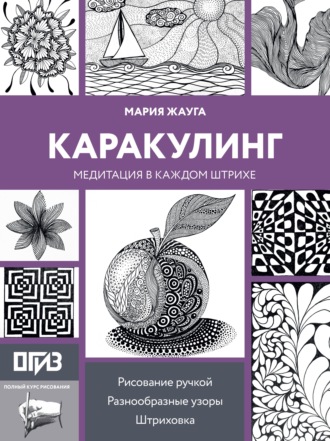 Каракулинг. Медитация в каждом штрихе. Мария Жауга