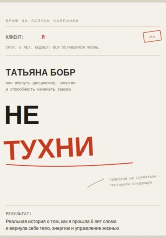 Не Тухни. Татьяна Бобр
