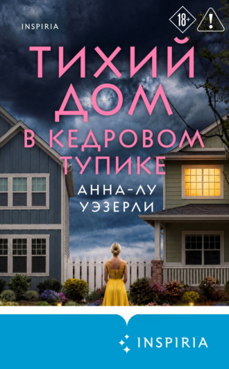 Тихий дом в Кедровом тупике. Анна-Лу Уэзерли