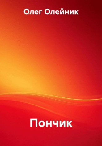 Пончик. Олег Олейник