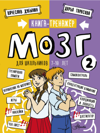 Вячеслав Альбертович Дубынин. Мозг 2. Книга-тренажер для школьников 7-10 лет