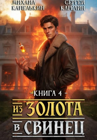 Из золота в свинец 4. Сергей Карелин