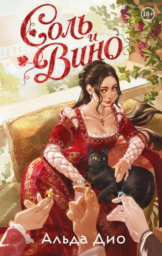 Альда Дио. Соль и вино