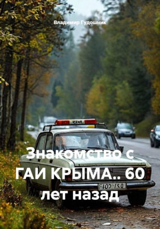 Владимир Савельевич Гудошник. Знакомство с ГАИ КРЫМА.. 60 лет назад