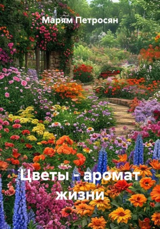Цветы - аромат жизни. Марям Петросян