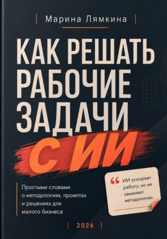 Как решать рабочие задачи с ИИ. Марина Лямкина